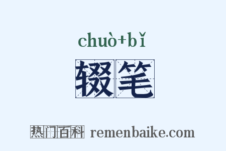 辍笔是什么意思的图片
